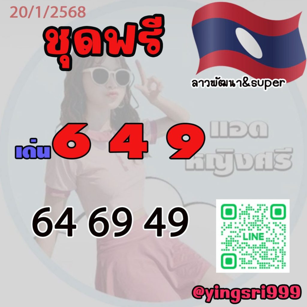 แนวทางหวยลาว คุณหญิงศรี