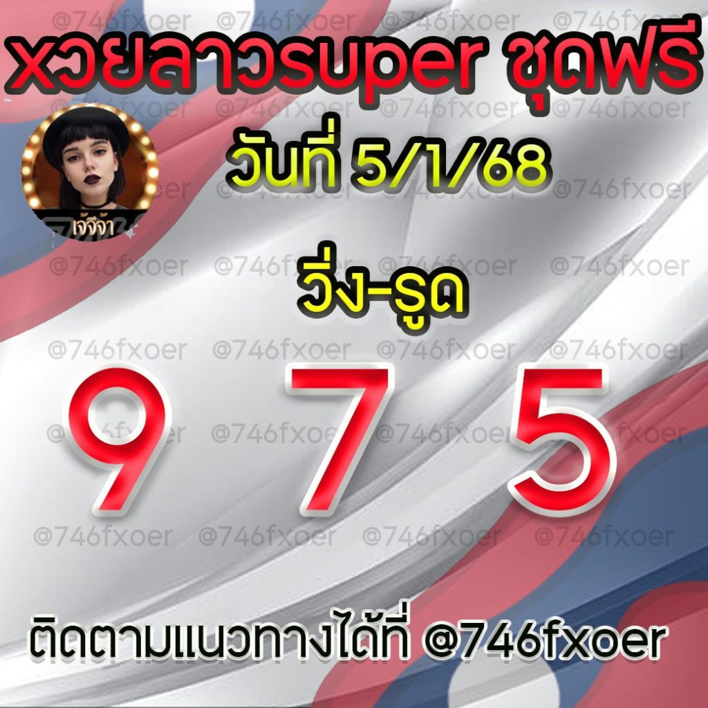 แนวทางหวยลาวและลาวSUPER เจ้จีจ้า