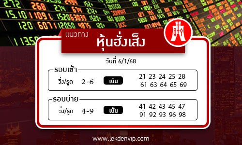 แนวทางหวยหุ้นฮั่งเส็งเช้า-บ่าย
