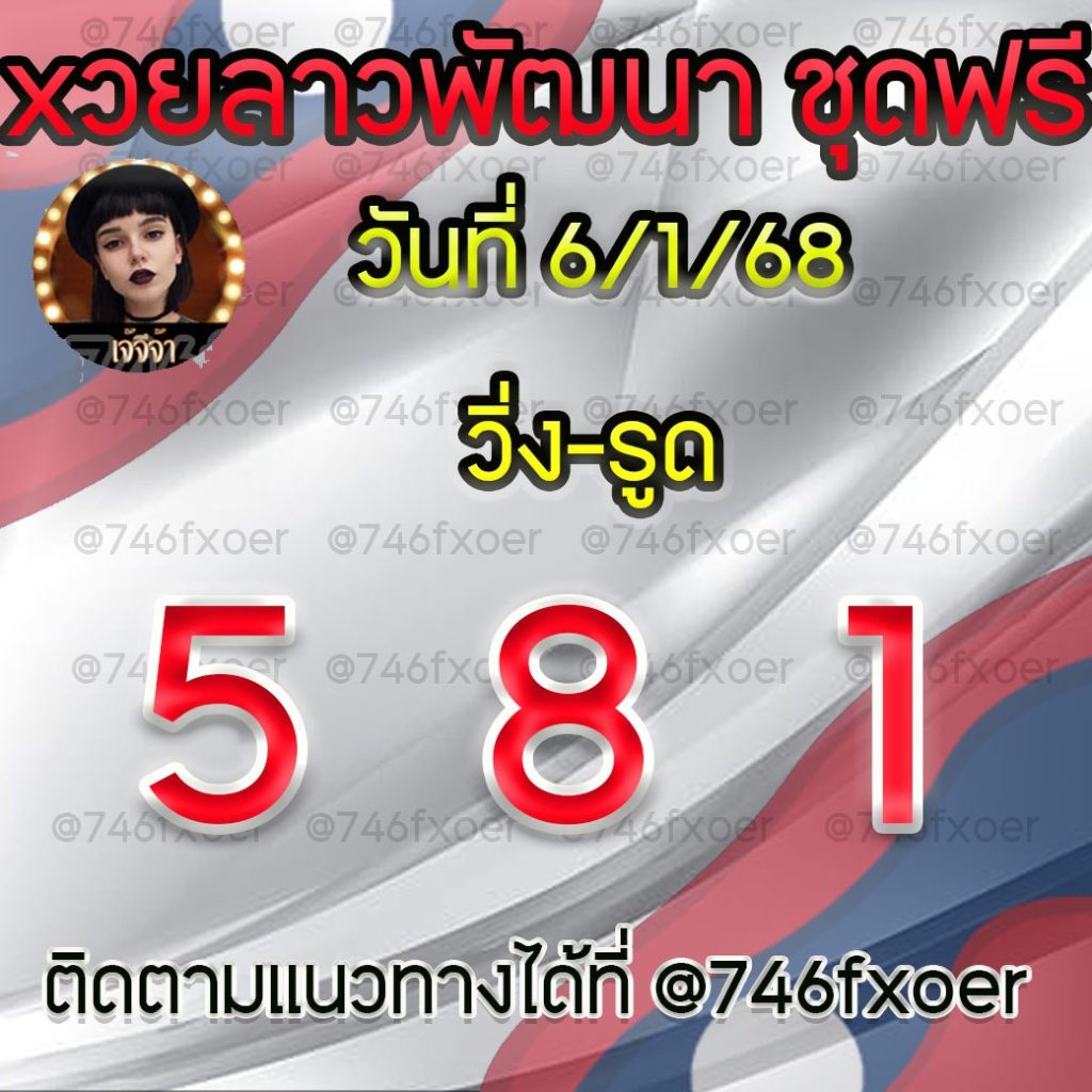 แนวทางหวยลาวและลาวSUPER เจ้จีจ้า