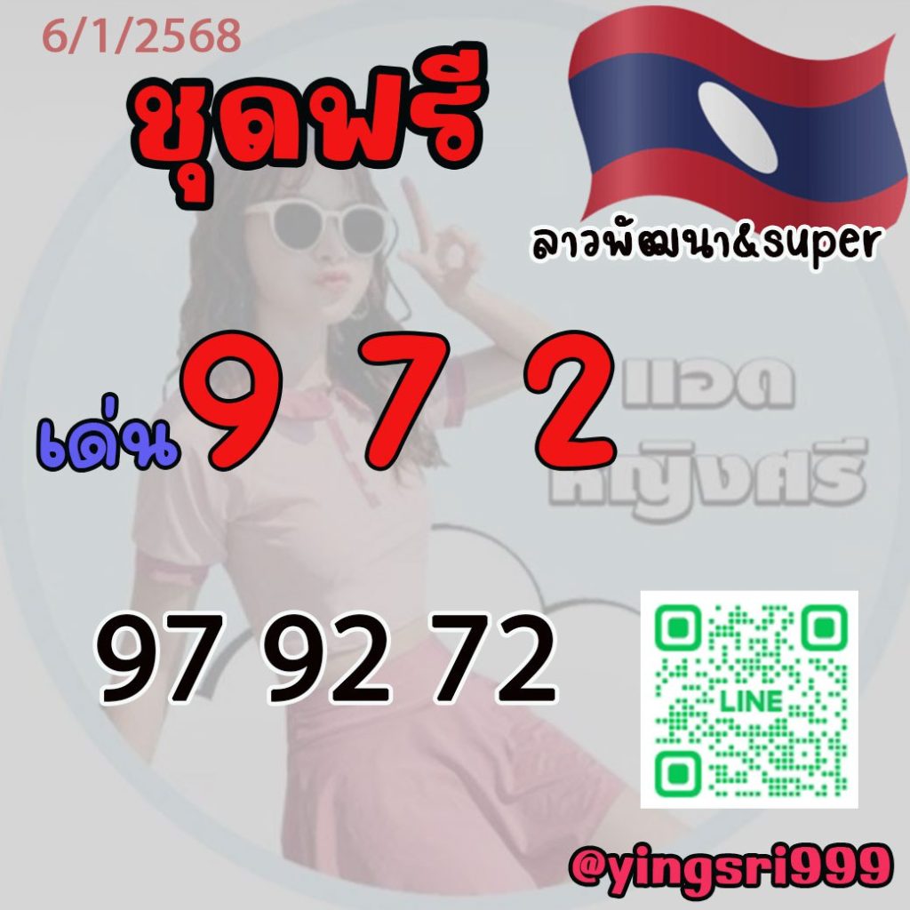 แนวทางหวยลาว คุณหญิงศรี