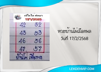หวยบ้านไผ่เมืองพล งวดวันที่ 17/1/2568