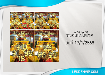 แนวทางหวยไอ้ไข่ให้โชค 17/1/2568