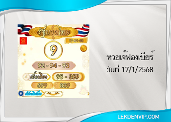 เลขเด็ดเจ๊ฟองเบียร์ งวดวันที่ 17/1/2568
