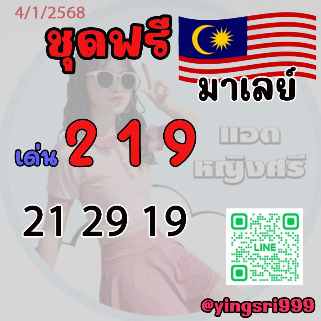 แนวทางหวยมาเลย์ คุณหญิงศรี