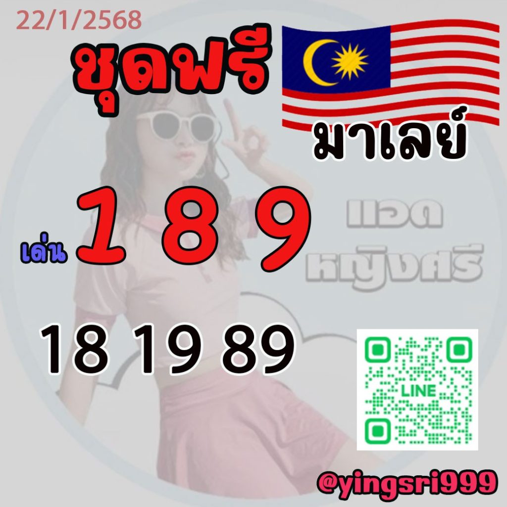 แนวทางหวยมาเลย์ คุณหญิงศรี