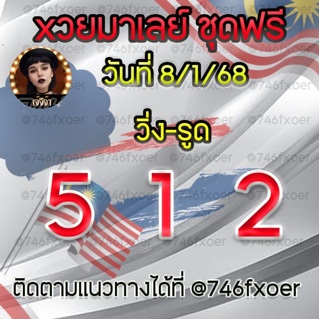 แนวทางหวยมาเลย์ เจ๊จีจ้า