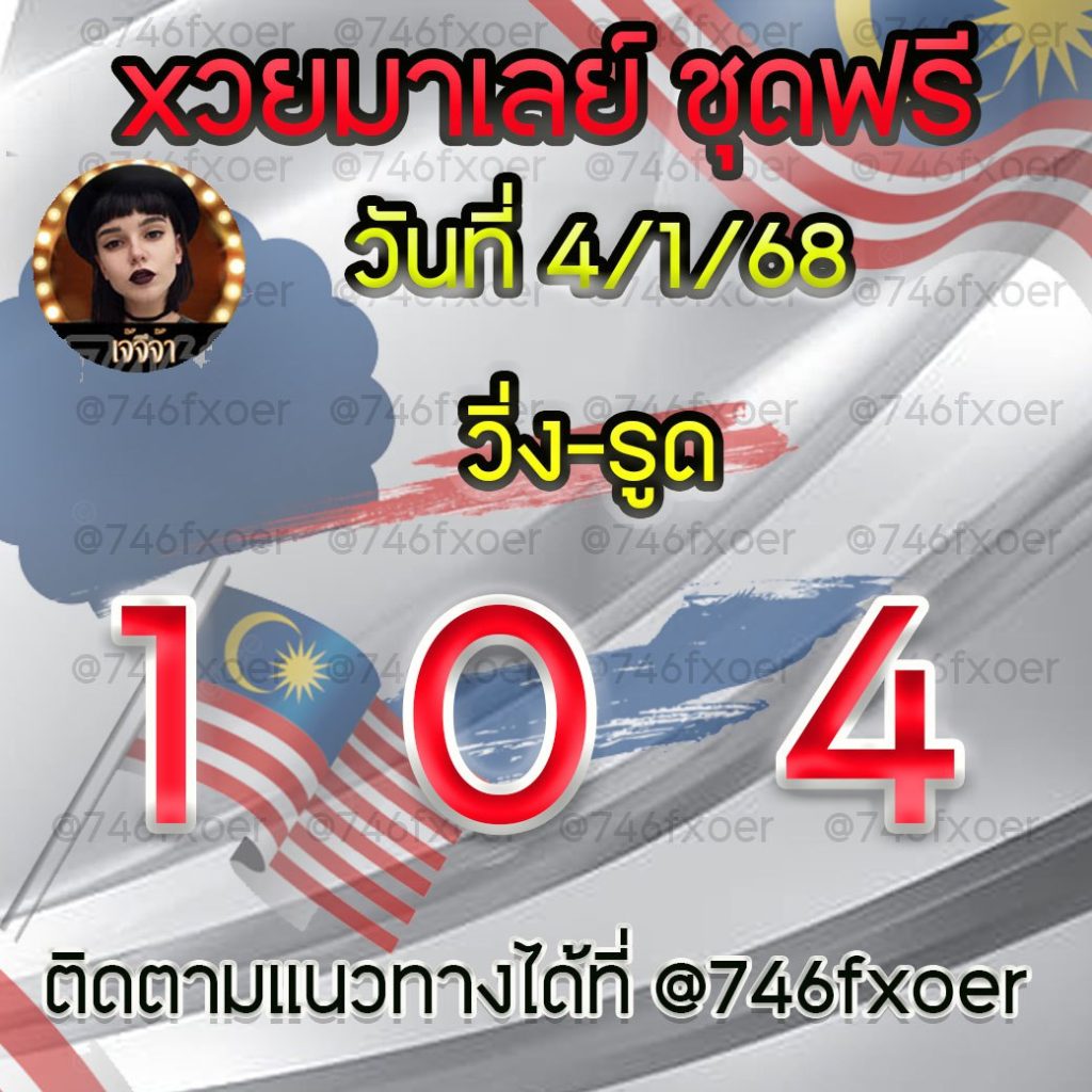 แนวทางหวยมาเลย์ เจ๊จีจ้า