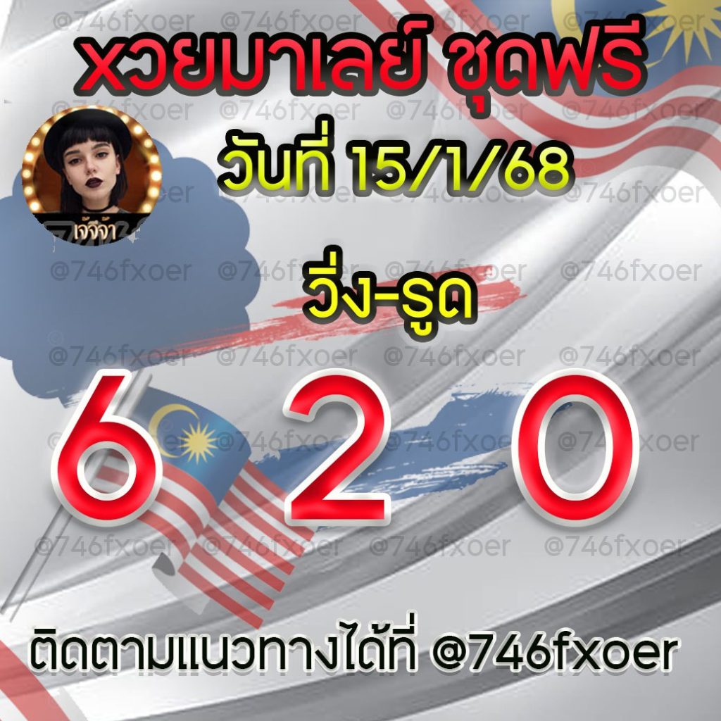 แนวทางหวยมาเลย์ เจ๊จีจ้า