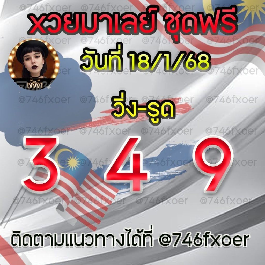 แนวทางหวยมาเลย์ เจ๊จีจ้า