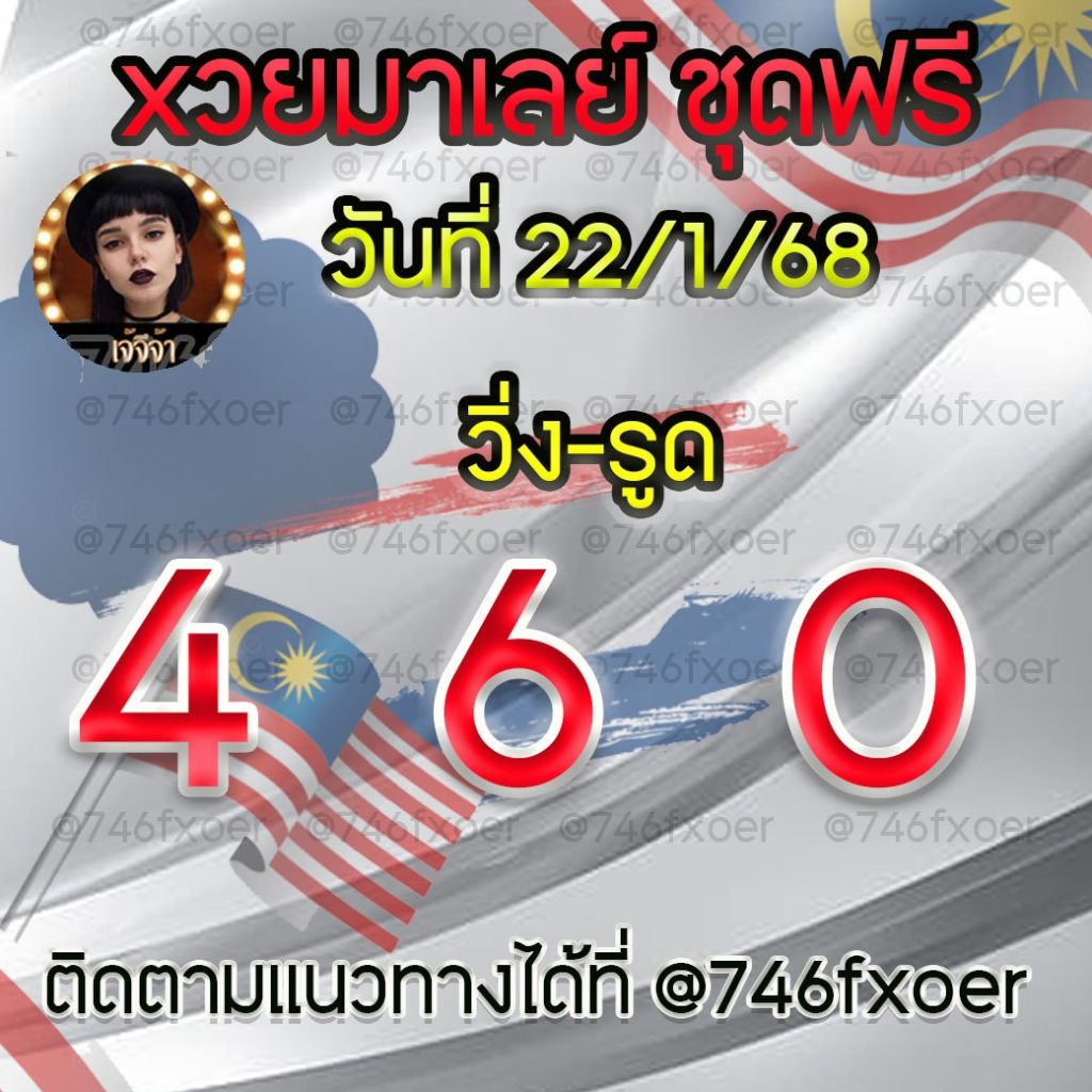 แนวทางหวยมาเลย์ เจ๊จีจ้า
