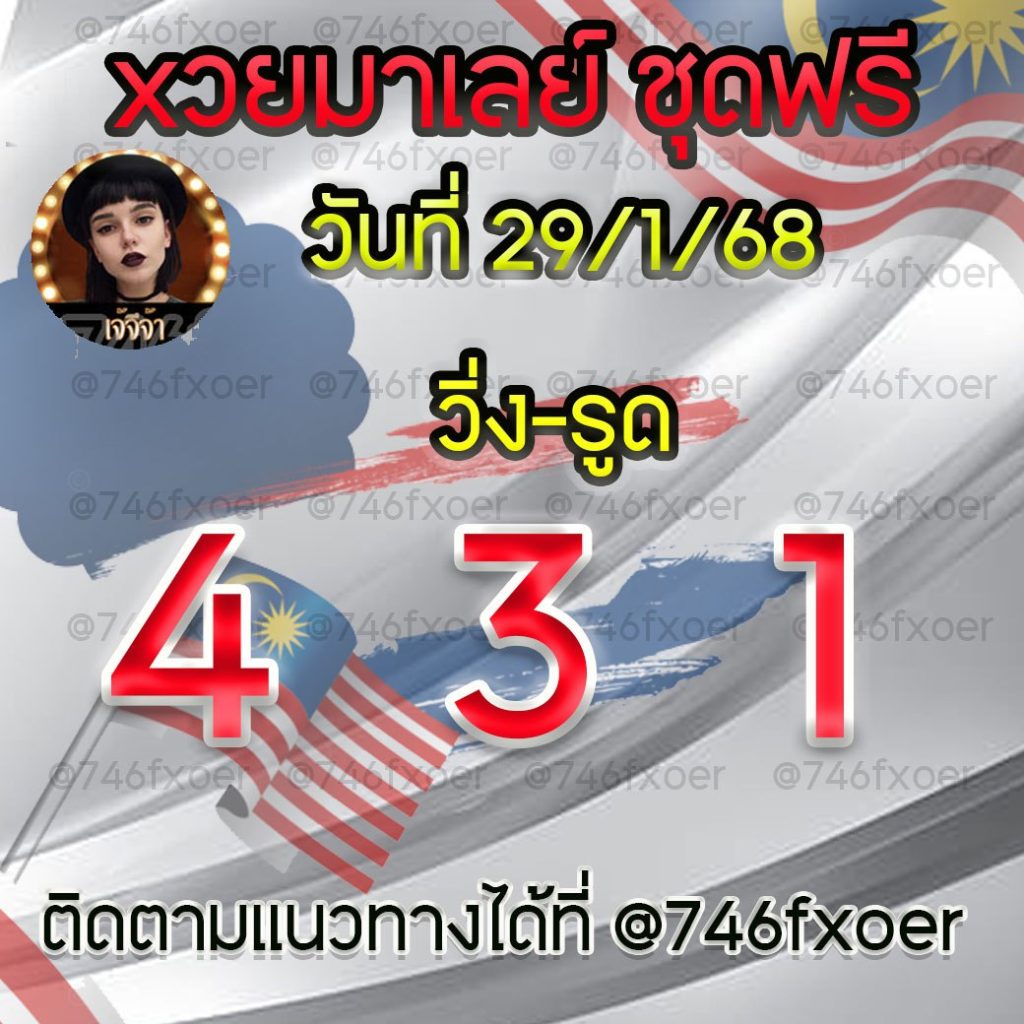 แนวทางหวยมาเลย์ เจ๊จีจ้า