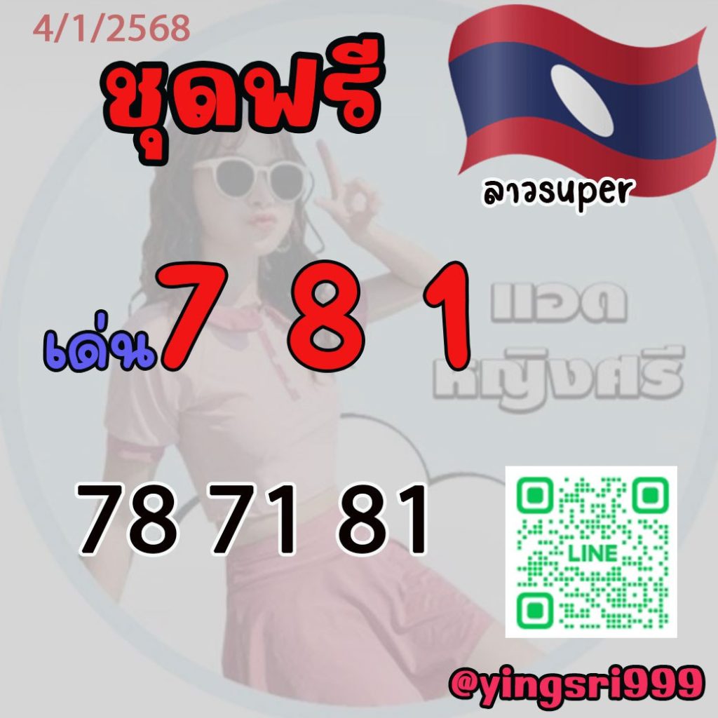 แนวทางหวยลาว คุณหญิงศรี