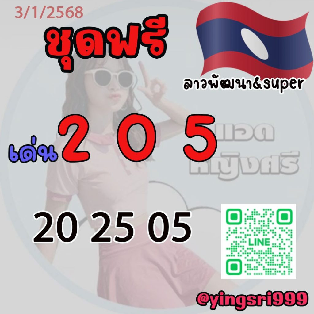 แนวทางหวยลาว คุณหญิงศรี
