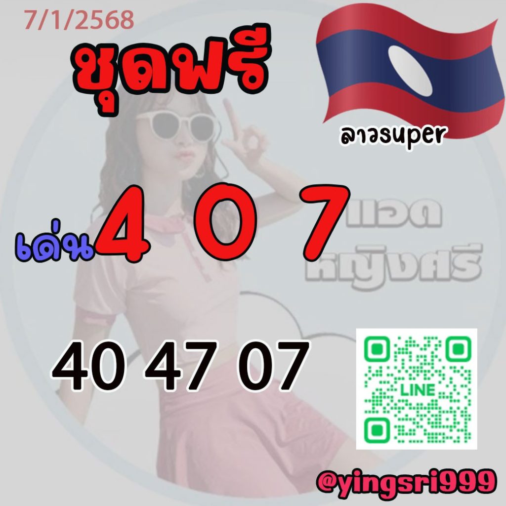 แนวทางหวยลาว คุณหญิงศรี