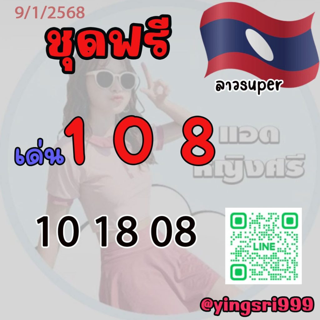 แนวทางหวยลาว คุณหญิงศรี