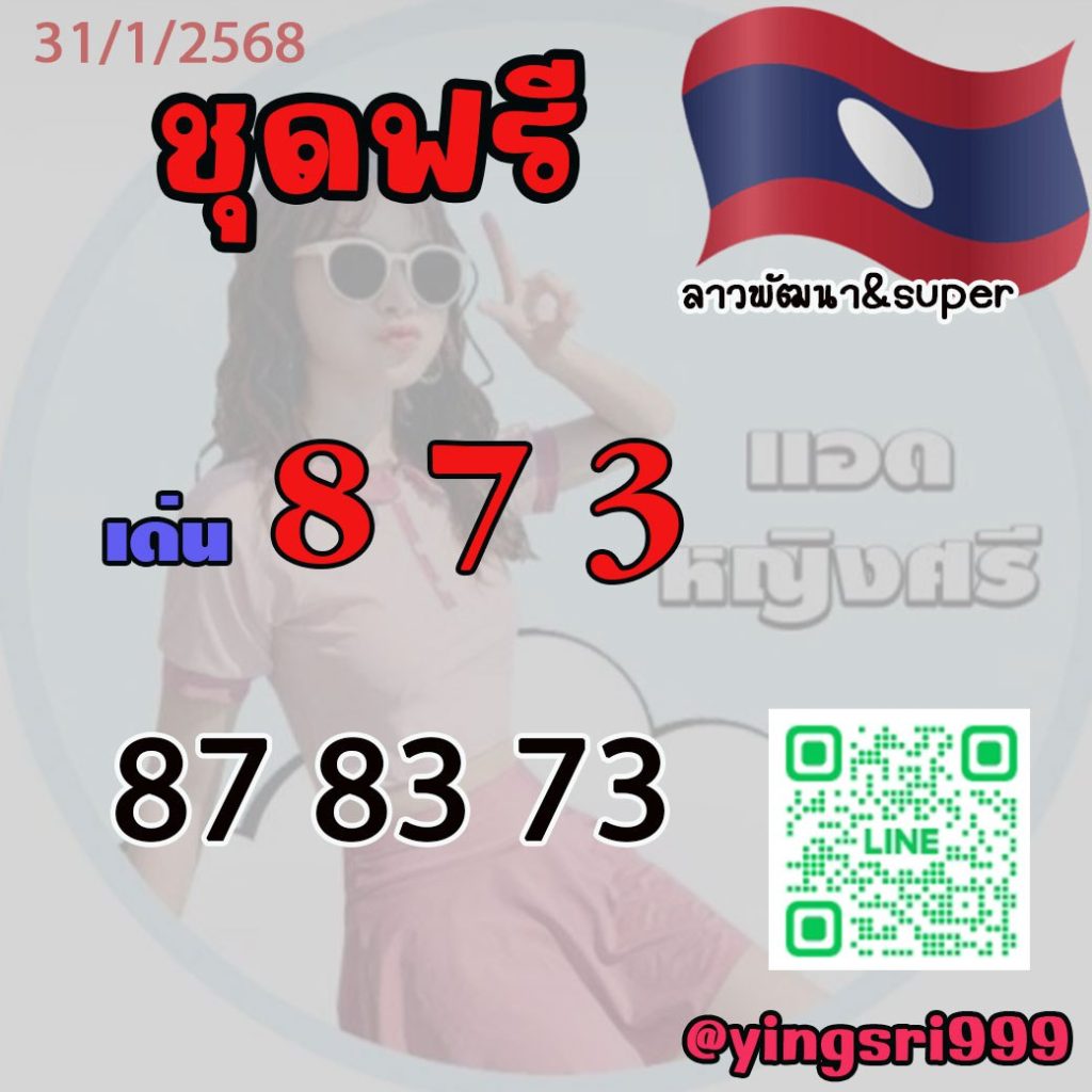 แนวทางหวยลาว คุณหญิงศรี