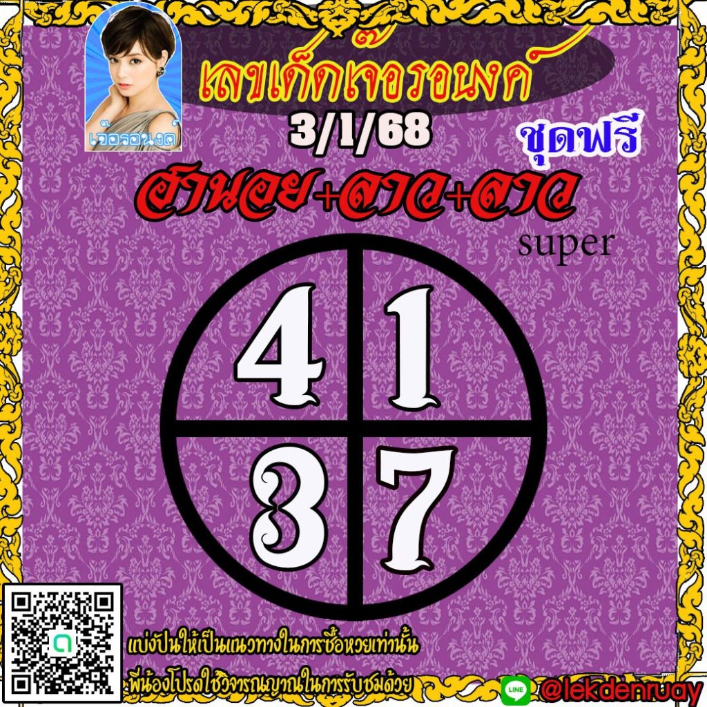แนวทางหวยลาว หวยฮานอย หวยมาเลย์ เจ๊อรอนงค์
