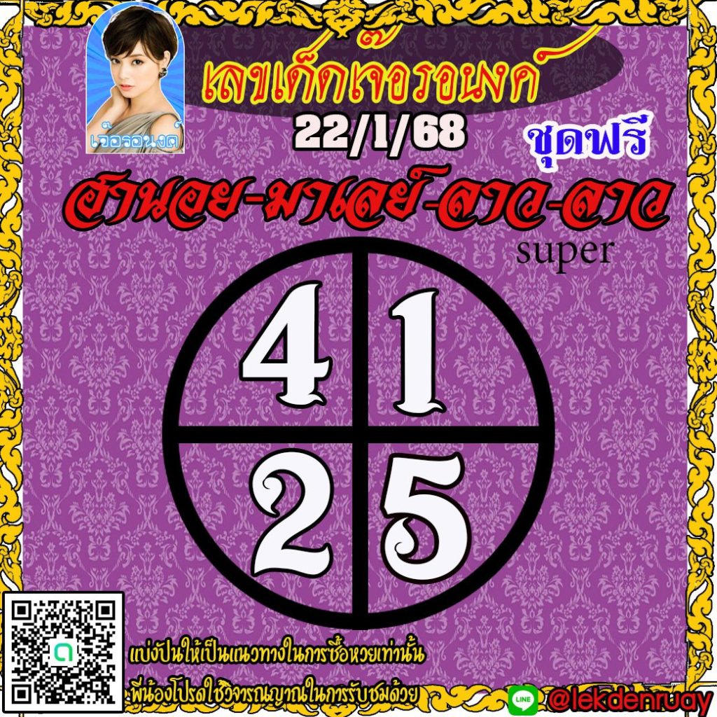 แนวทางหวยลาว หวยฮานอย หวยมาเลย์ เจ๊อรอนงค์