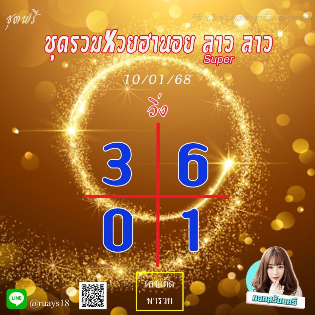 แนวทางหวยลาว หวยฮานอย หวยมาเลย์ แอดสร้อยศรี