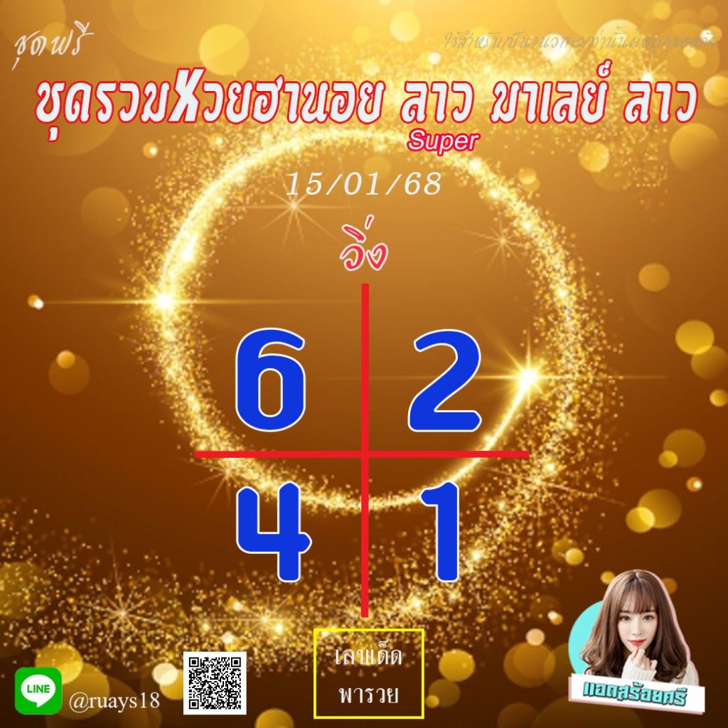 แนวทางหวยลาว หวยฮานอย หวยมาเลย์ แอดสร้อยศรี