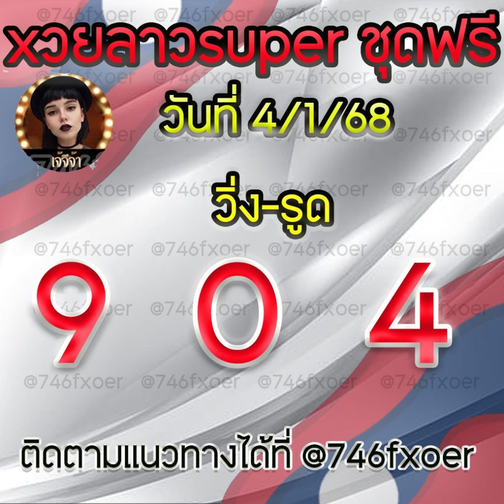 แนวทางหวยลาวและลาวSUPER เจ้จีจ้า