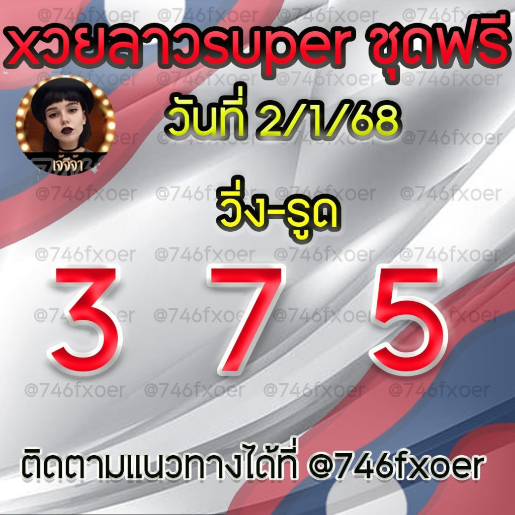 แนวทางหวยลาวและลาวSUPER เจ้จีจ้า