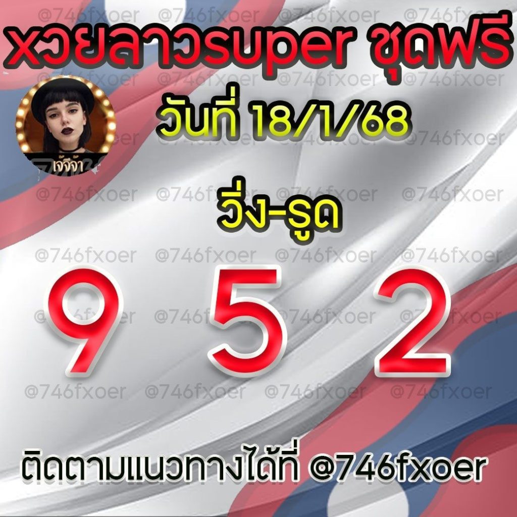 แนวทางหวยลาวและลาวSUPER เจ้จีจ้า