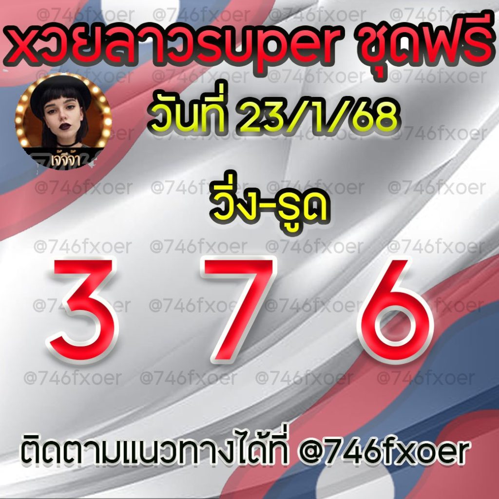 แนวทางหวยลาวและลาวSUPER เจ้จีจ้า