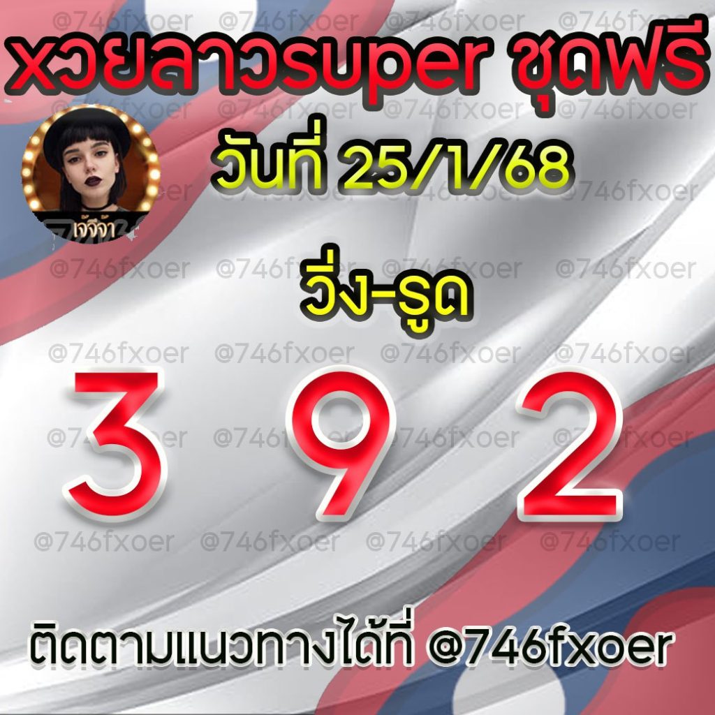 แนวทางหวยลาวและลาวSUPER เจ้จีจ้า