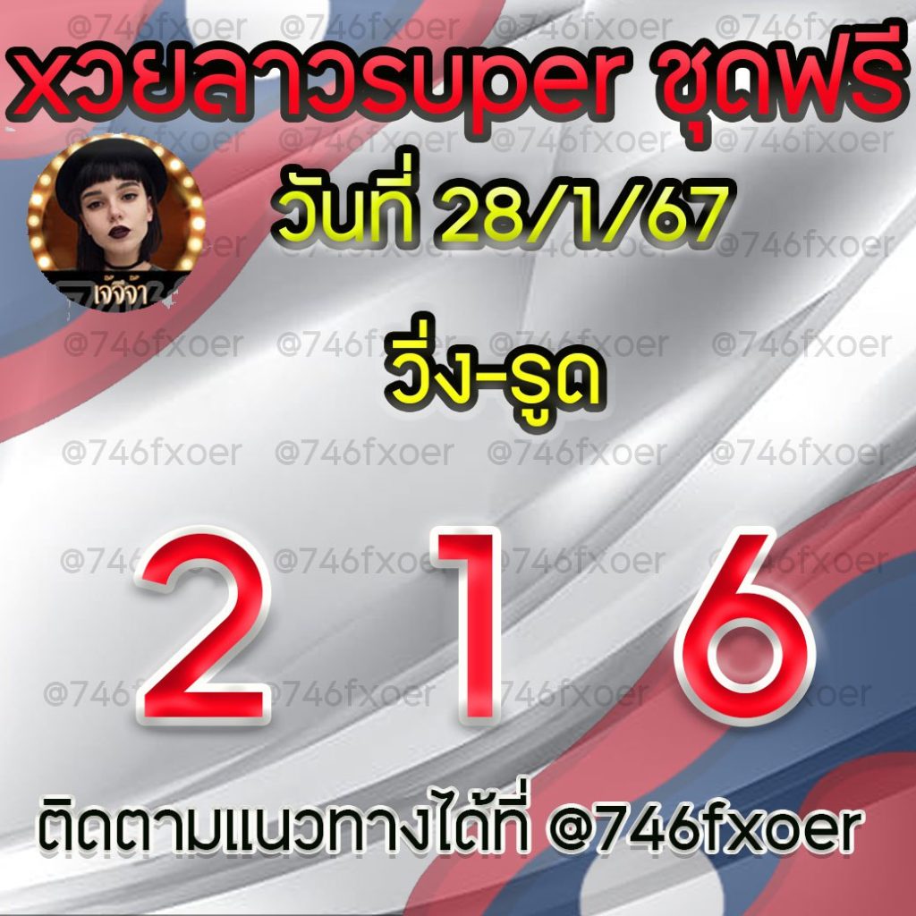 แนวทางหวยลาวและลาวSUPER เจ้จีจ้า