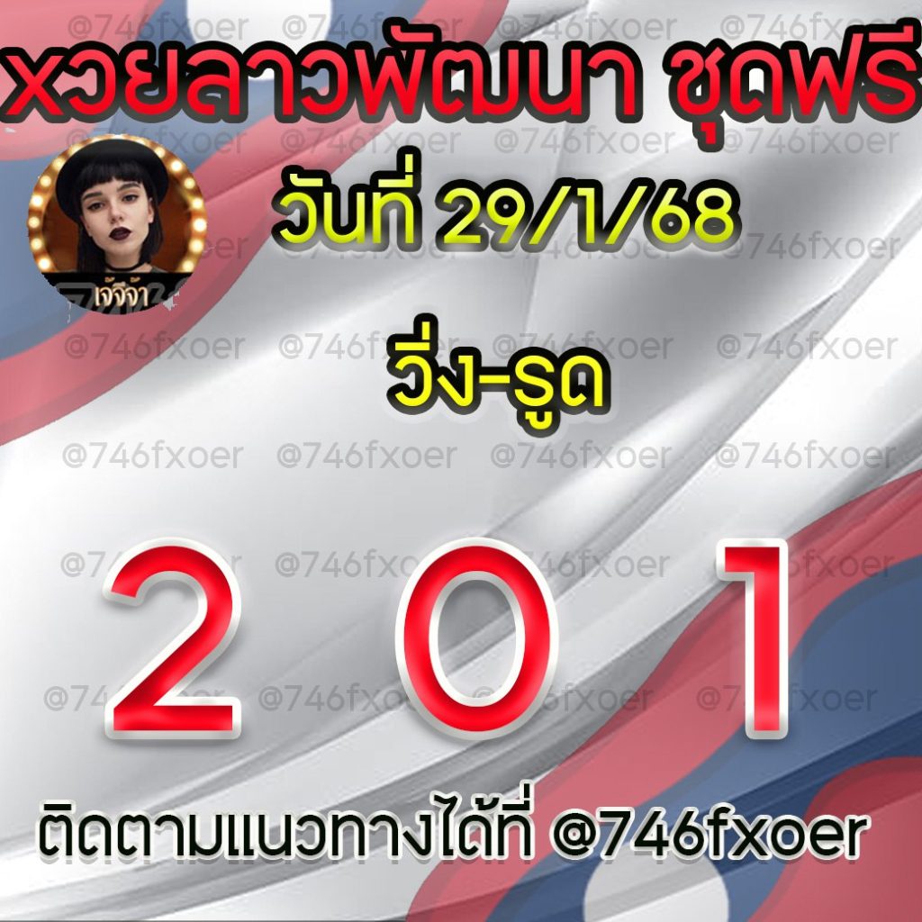 แนวทางหวยลาวและลาวSUPER เจ้จีจ้า