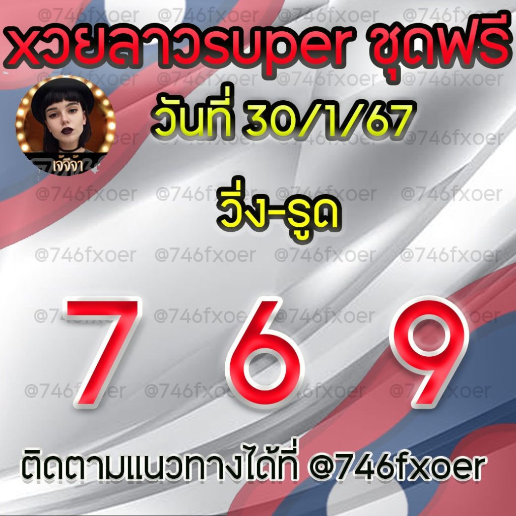 แนวทางหวยลาวและลาวSUPER เจ้จีจ้า