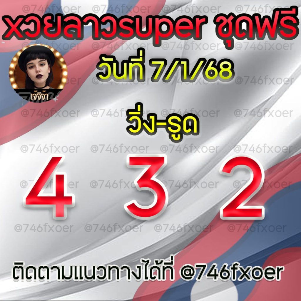 แนวทางหวยลาวและลาวSUPER เจ้จีจ้า