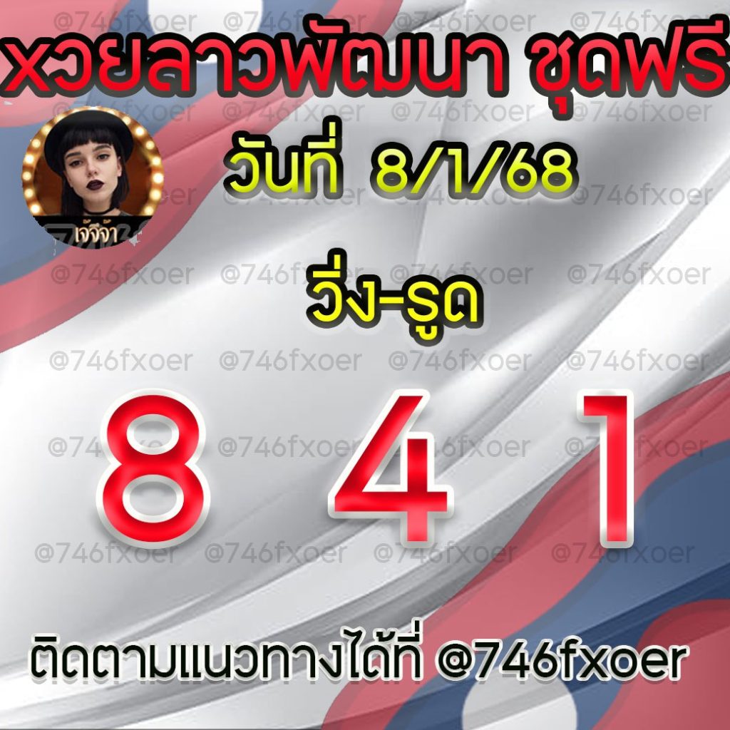 แนวทางหวยลาวและลาวSUPER เจ้จีจ้า