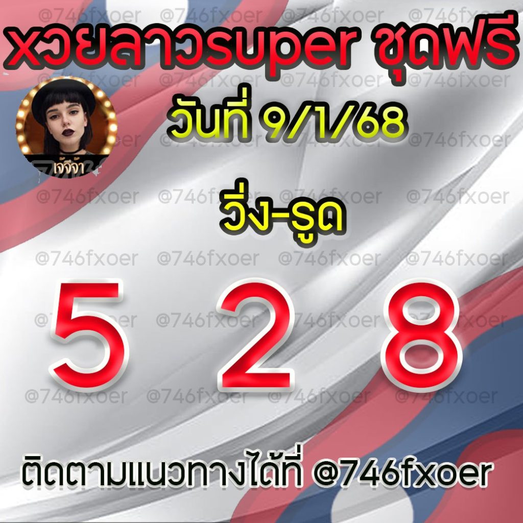 แนวทางหวยลาวและลาวSUPER เจ้จีจ้า
