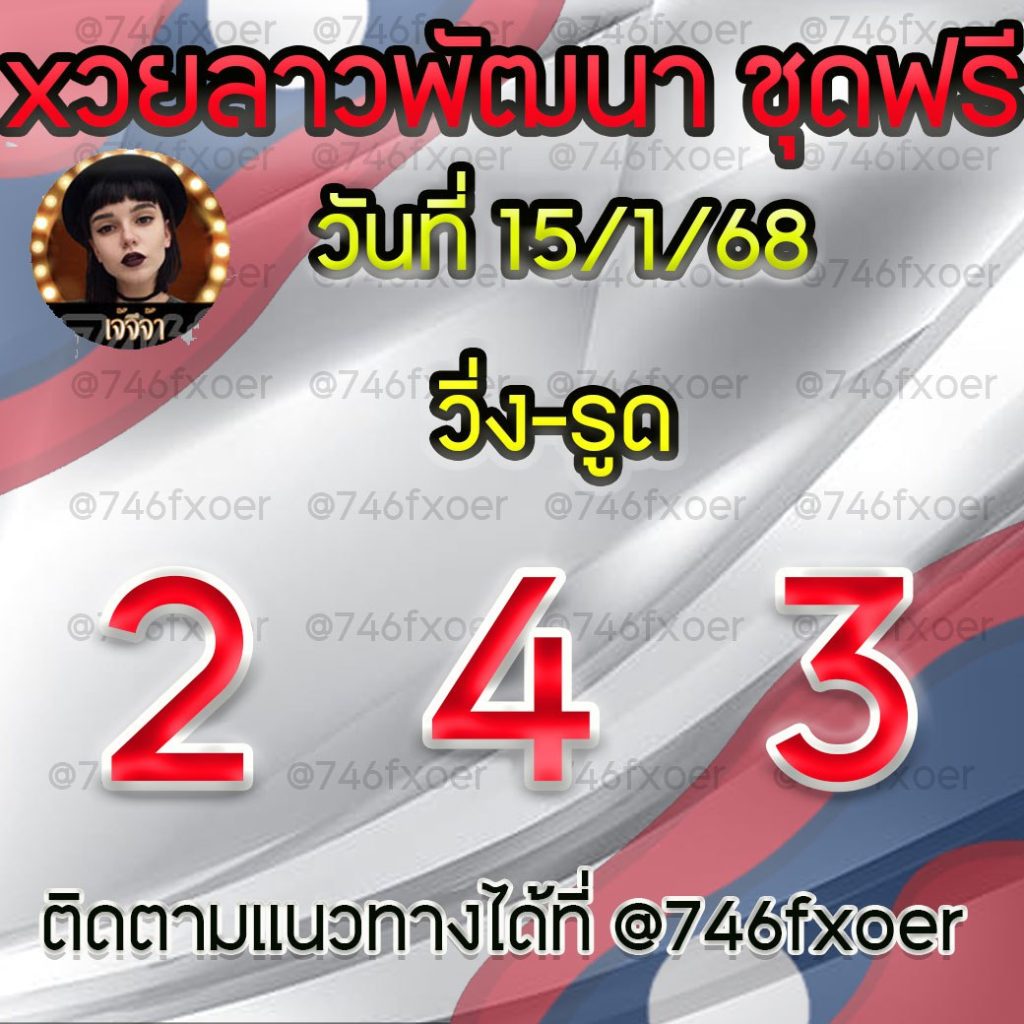 แนวทางหวยลาวและลาวSUPER เจ้จีจ้า