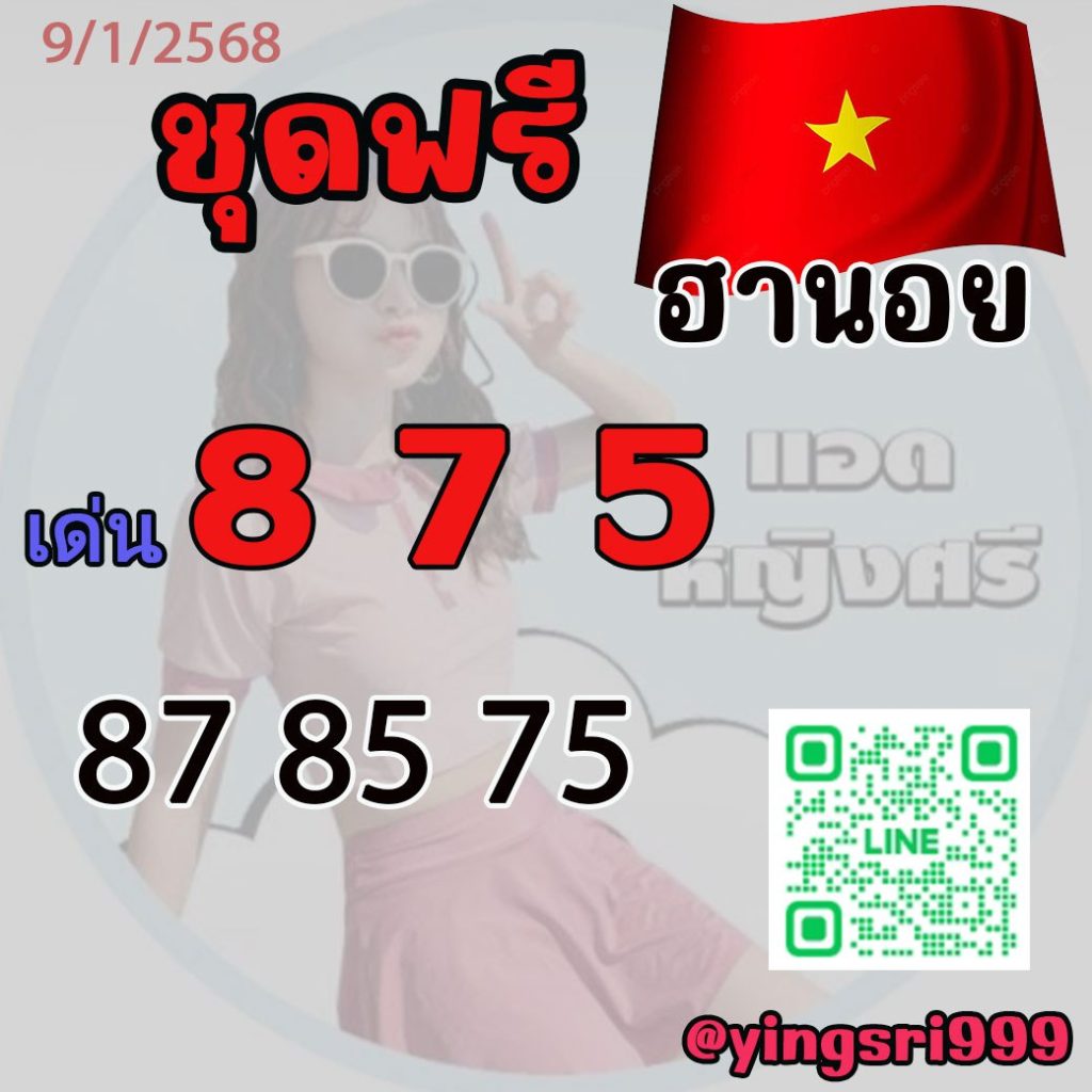 แนวทางหวยฮานอย คุณหญิงศรี