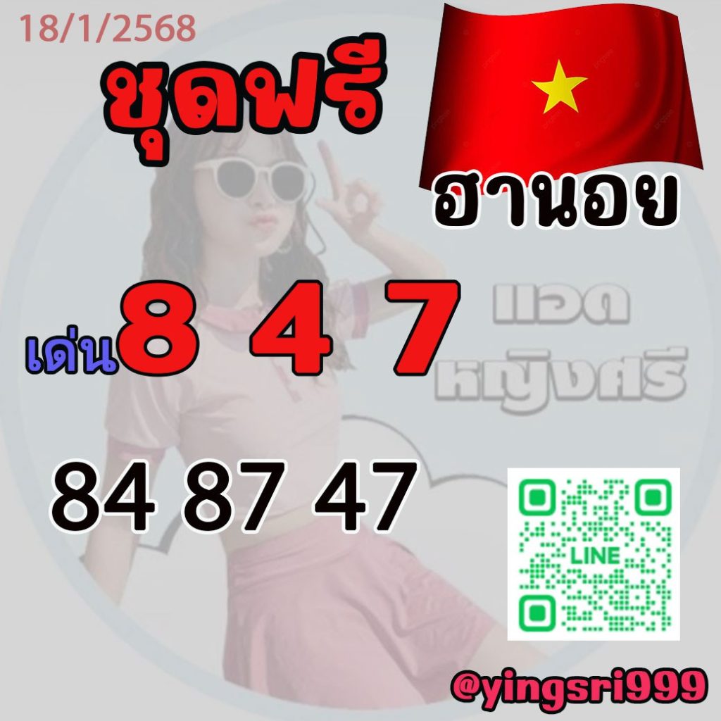 แนวทางหวยฮานอย คุณหญิงศรี