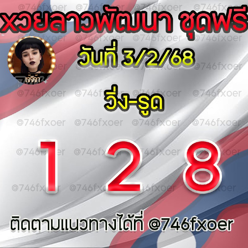 แนวทางหวยลาว เจ๊จีจ้า