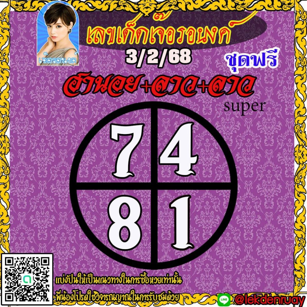 แนวทางหวยลาว หวยฮานอย หวยมาเลย์ เจ๊อรอนงค์