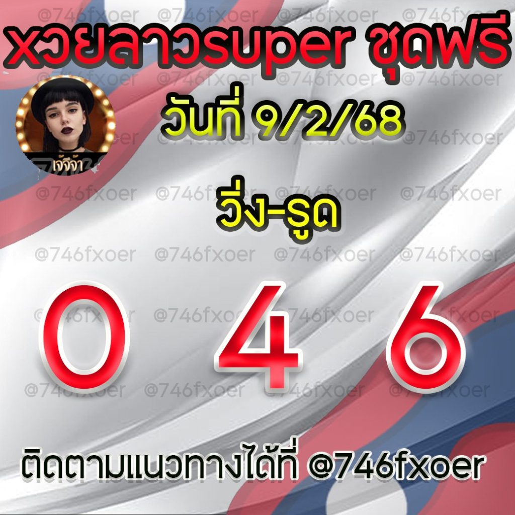 แนวทางหวยลาวและลาวSUPER เจ้จีจ้า