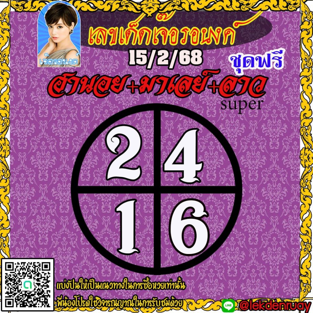 แนวทางหวยลาว หวยฮานอย หวยมาเลย์ เจ๊อรอนงค์