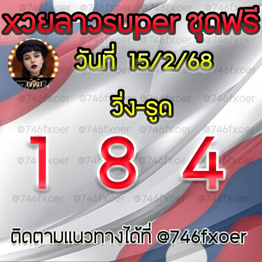 แนวทางหวยลาวและลาวSUPER เจ้จีจ้า