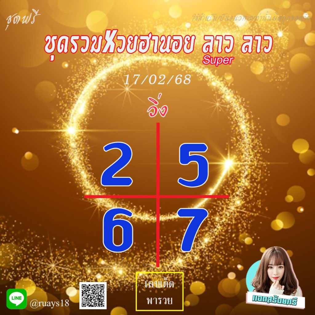 แนวทางหวยลาว หวยฮานอย หวยมาเลย์ แอดสร้อยศรี