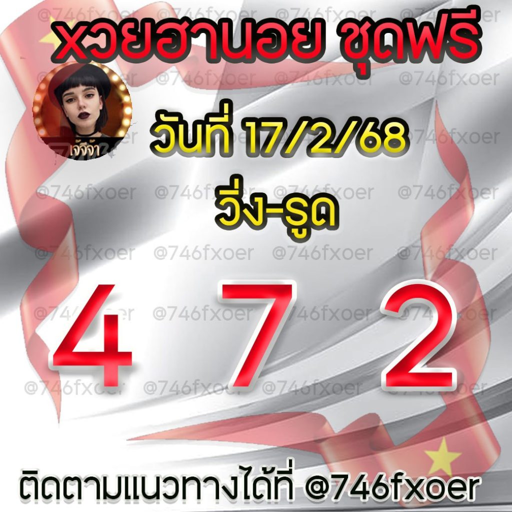 แนวทางหวยฮานอย เจ๊จีจ้า