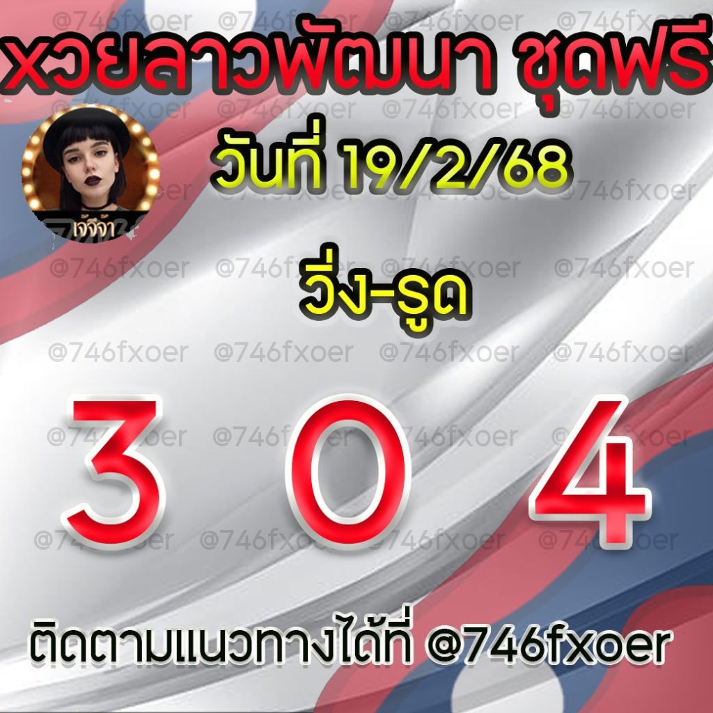 แนวทางหวยลาวและลาวSUPER เจ้จีจ้า