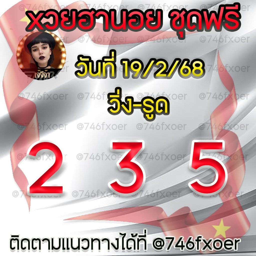 แนวทางหวยฮานอย เจ๊จีจ้า