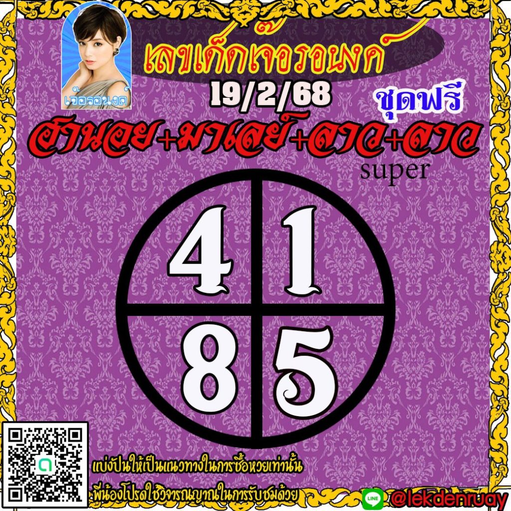 แนวทางหวยลาว หวยฮานอย หวยมาเลย์ เจ๊อรอนงค์