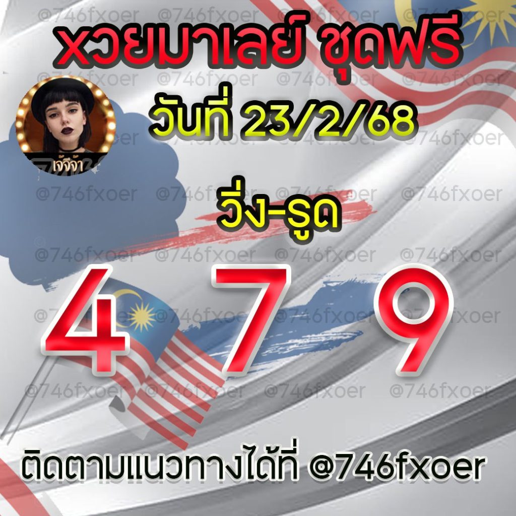 แนวทางหวยมาเลย์ เจ๊จีจ้า